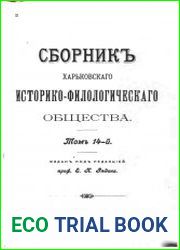 Сборник Харьковского историко-филологического общества Т.14