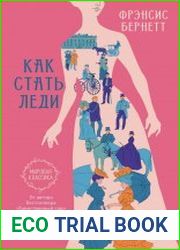 Как стать леди