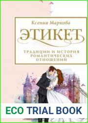 Этикет традиции и история романтических отношений