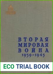 Вторая мировая война 1939-1945