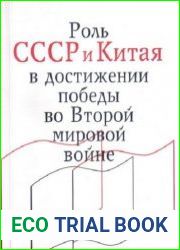 Роль СССР и Китая в достижении победы во Второй мировой войне