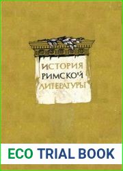 История римской литературы