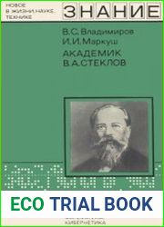 Академик В. А. Стеклов. Новое в жизни, науке, технике