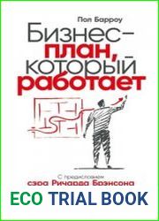 Бизнес-план, который работает
