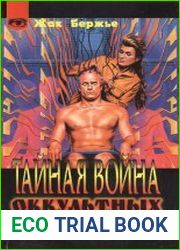 Тайная война оккультных сил