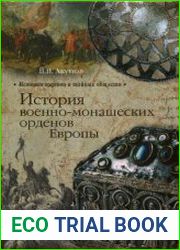 История военно-монашеских орденов Европы