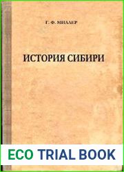 История Сибири. Том 2