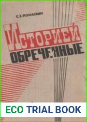 Историей обреченные