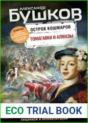 Остров кошмаров. Томагавки и алмазы