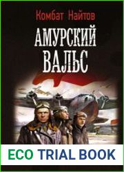 Амурский вальс