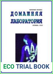 Домашняя лаборатория