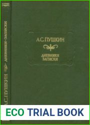 Дневники. Записки