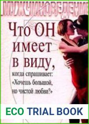 Что ОН имеет в виду, когда спрашивает «Хочешь большой, но чистой любви?»