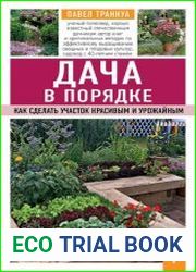 Дача в порядке. Как сделать участок красивым и урожайным