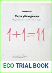 Сила убеждения. Искусство оказывать влияние на людей