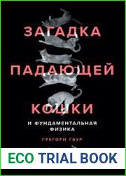 Загадка падающей кошки и фундаментальная физика.