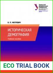 Историческая демография