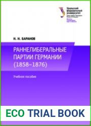 Раннелиберальные партии Германии (1858-1867)