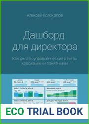Дашборд для директора