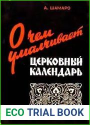 О чем умалчивает церковный календарь