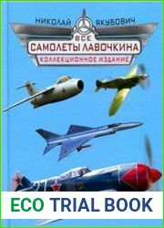 Все самолеты Лавочкина