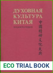 Духовная культура Китая энциклопедия в 6-ти томах