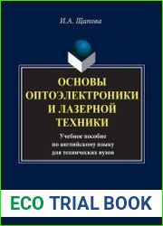 Основы оптоэлектроники и лазерной техники