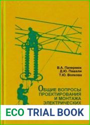 Общие вопросы проектирования и монтажа электрических сетей