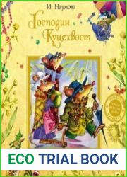 Серия "Господин Куцехвост" в 4 книгах