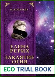 Елена Рерих. Заклятие огня