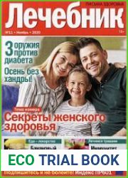 Лечебник. Письма здоровья
