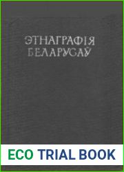 Этнаграфія беларусаў