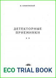 Детекторные приемники