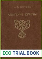 Адыгские культы