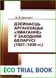 Дзейнасць арганізацыі «Змаганне» у Заходняй Беларусі (1927-1930)