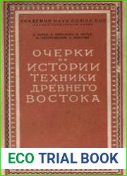 Очерки по истории техники древнего Востока