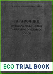 Справочник офицера-мостовика железнодорожных войск
