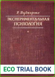Экспериментальная психология