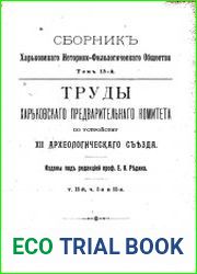 Сборник Харьковского историко-филологического общества Т.13