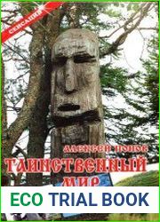 Таинственный мир Карелии