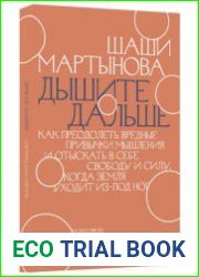 Дышите дальше. Как преодолеть вредные привычки мышления и отыскать в себе свободу и силу, когда земля уходит из-под ног