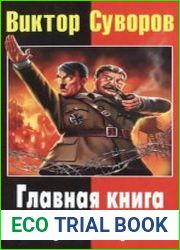 Главная книга о Второй Мировой