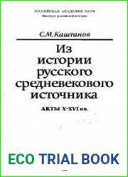 Из истории русского средневекового источника (Акты X-XVI вв.)