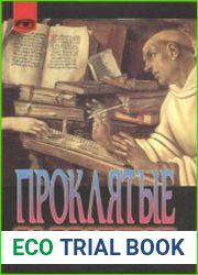 Проклятые книги