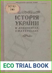 Історія України в документах і матеріалах. Т. 1 Київська Русь і феодальні князівства XII–XIII століть
