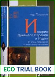 История Древнего Израиля и Иудеи. От эпохи патриархов до вавилонского изгнания