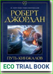 Путь кинжалов