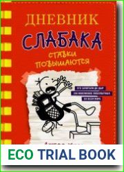 Дневник слабака. Ставки повышаются