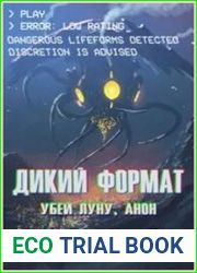 Дикий формат. Убей луну, анон