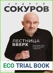 Лестница вверх. Краткий курс управления судьбой